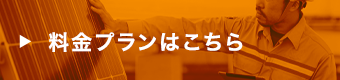 料金@プラン